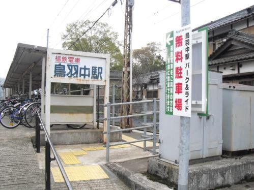 鳥羽中駅まで1800m
