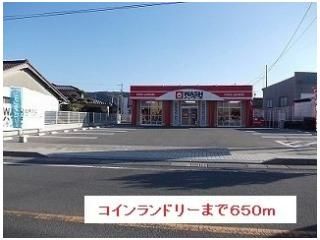 コインランドリーまで650m