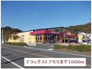 ドラッグストアモリまで1000m