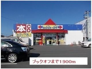 ブックオフまで1900m