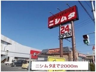 ニシムタまで2000m