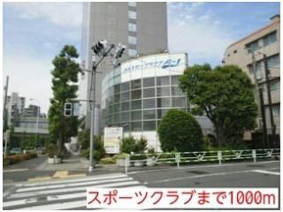 スポーツクラブまで1000m