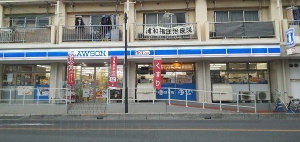 ローソン 南浦和店まで40m