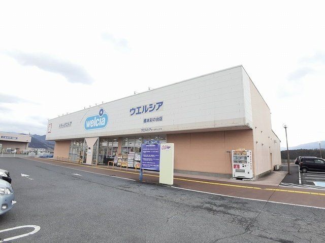 ウェルシア橋本彩の台店様まで2400m