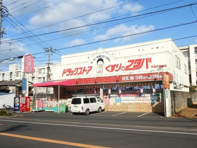 株式会社くすりのフタバ/戸畑天籟寺店 (424m)