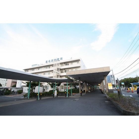 病院「社会医療法人社団東名厚木病院まで1237m」