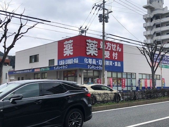 サンドラッグ門司店(1120m)