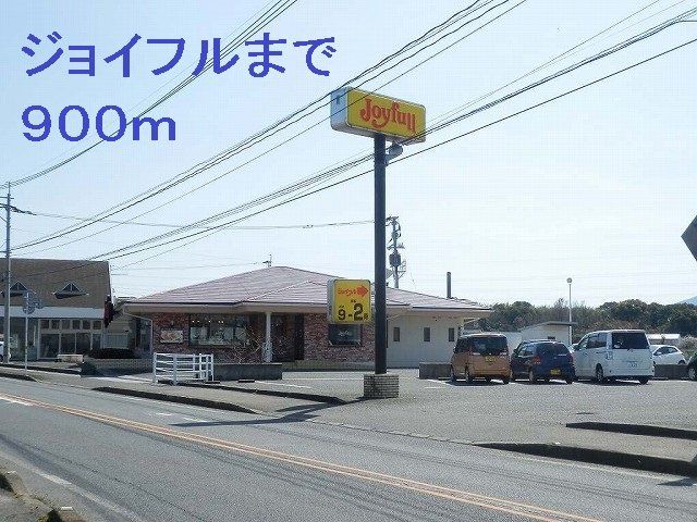 ジョイフルまで900m