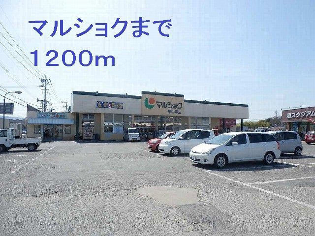 マルショクまで1200m