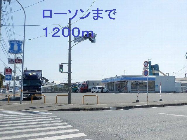 ローソンまで1200m