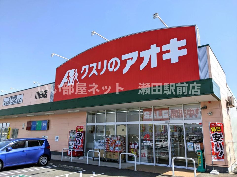 クスリのアオキ川田店(ドラッグストア)まで593m