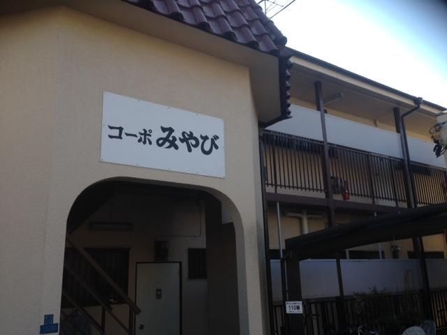 コーポみやびの外観画像