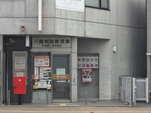 八幡熊西郵便局 (270m)
