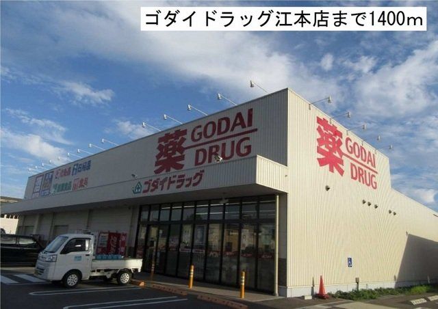 ゴダイドラッグ江本店まで1400m