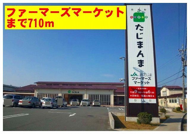 ＪＡファーマーズマーケットまで710m