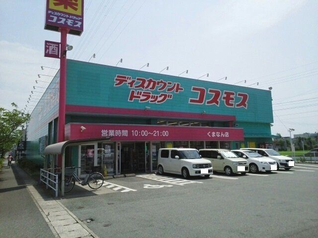 ドラッグコスモス くまなん店まで1100m
