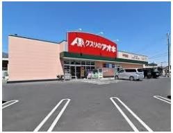 クスリのアオキ千代田店まで450m