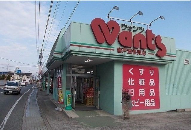 ウォンツ音戸波多見店まで150m