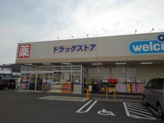 ウエルシア長野若穂店まで1300m
