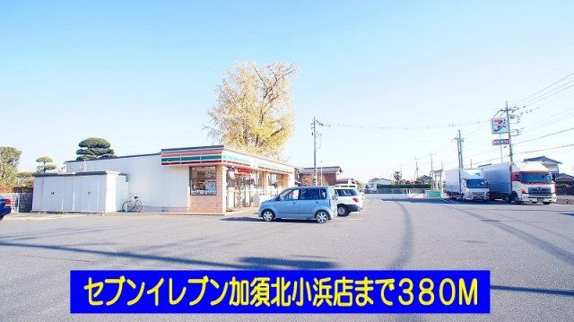 セブンイレブン加須北小浜店まで380m