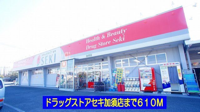 ドラッグストアセキ加須店まで610m