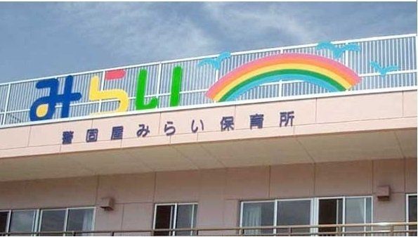 警固屋みらい保育所まで2800m
