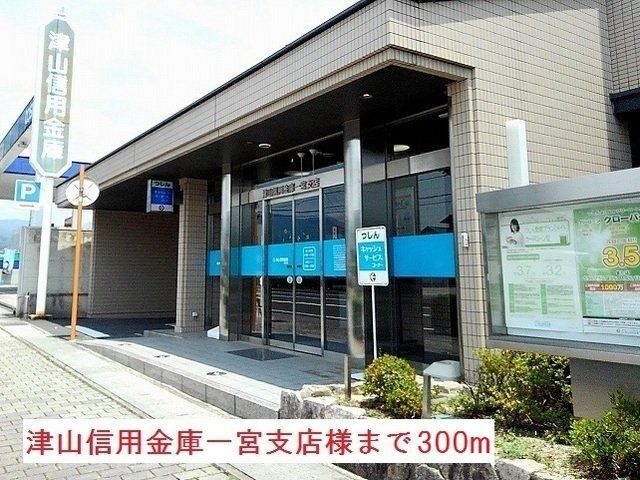 津山信用金庫一宮支店様まで300m