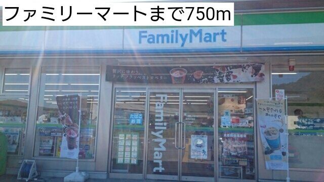ファミリーマートまで750m