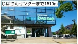 じばさんセンターまで1510m