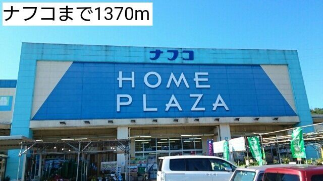 ナフコまで1370m