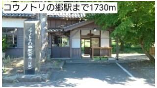 コウノトリの郷駅まで1730m