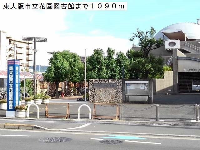 東大阪市立花園図書館まで1090m