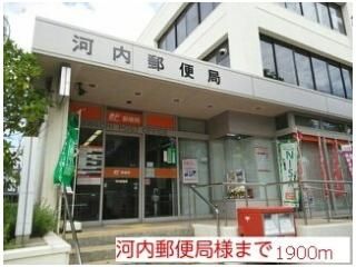 河内郵便局様まで1900m