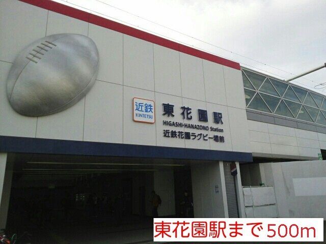 東花園駅まで500m