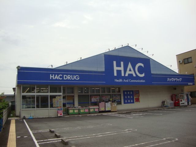 その他「HACドラッグ新沢田店まで1300m」