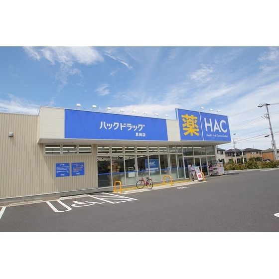 ドラッグストア 「ハックドラッグ真田店まで500m」