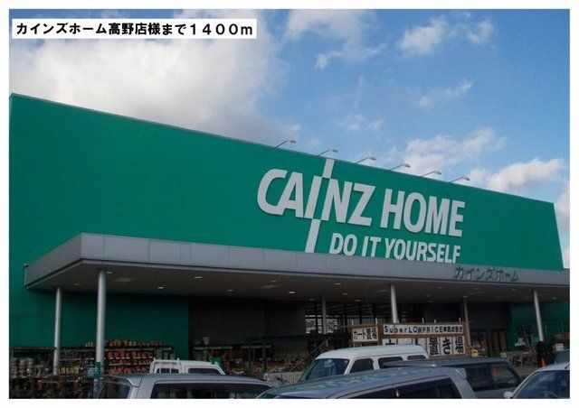 カインズ　高野店様まで1400m