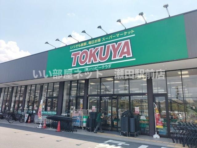 TOKUYA大津瀬田店(スーパー)まで810m