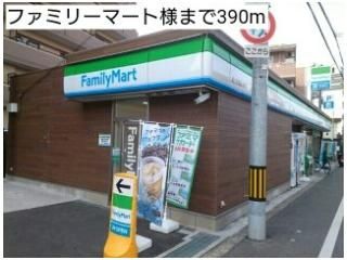 ファミリーマート様まで390m
