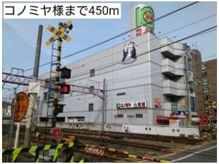 コノミヤ様まで450m