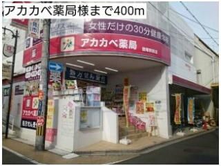 アカカベ薬局様まで400m