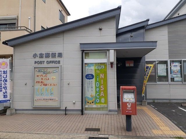 小倉郵便局まで500m