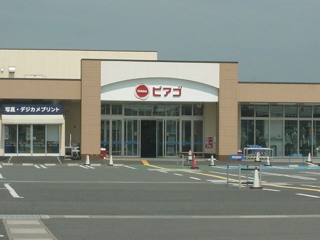 その他「ピアゴ(スーパー)まで1700m」