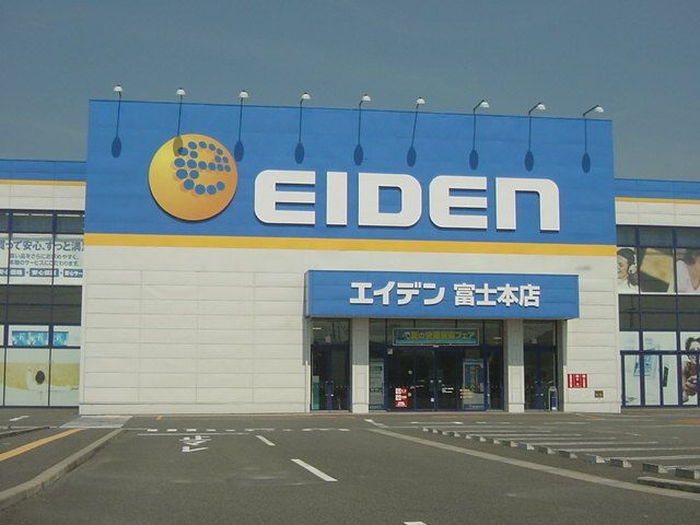 その他「エイデン(家電量販店)まで1700m」