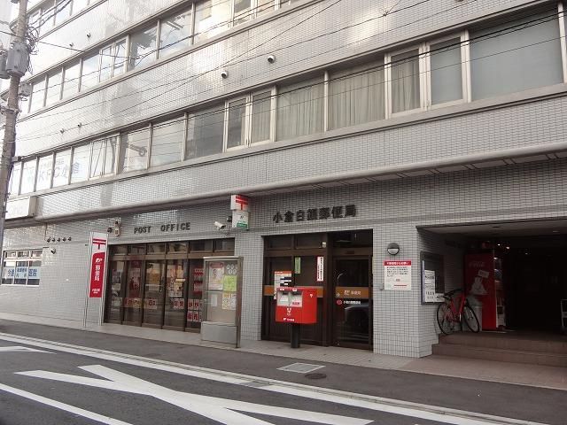小倉白銀郵便局 (40m)