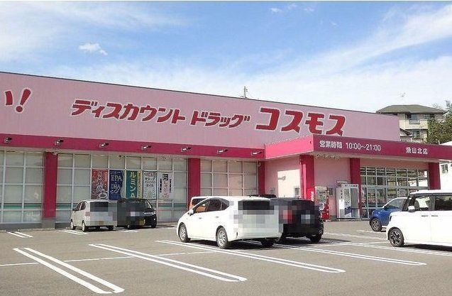 コスモスまで260m