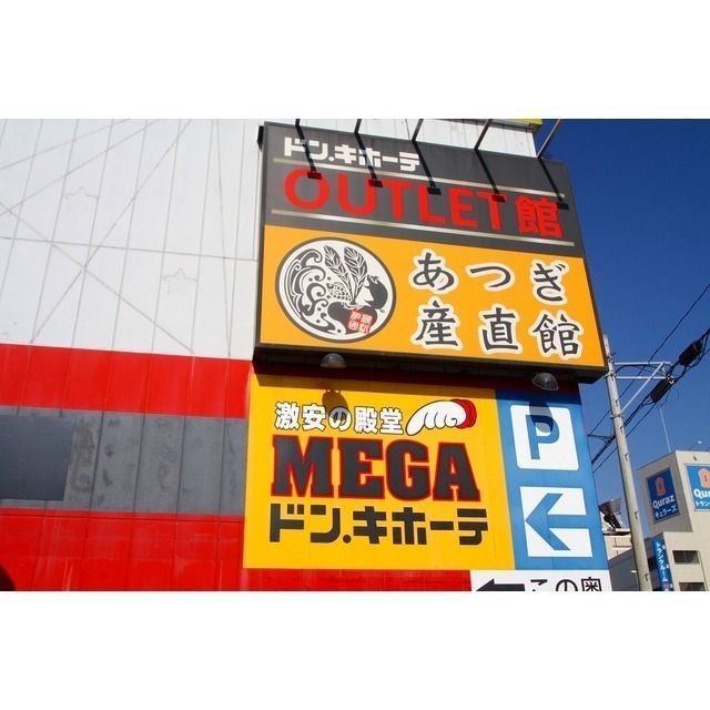 ショッピング施設「ＭＥＧＡドン・キホーテまで470m」