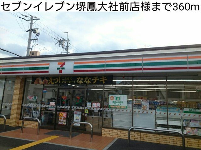 セブンイレブン堺鳳大社前店様まで360m