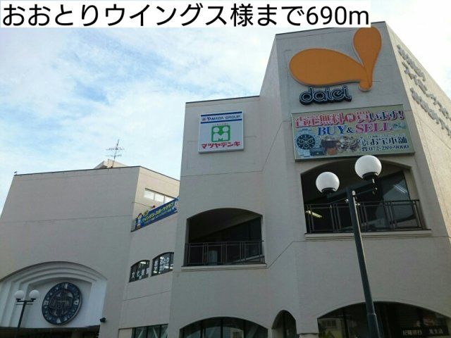 おおとりウイングス様まで690m