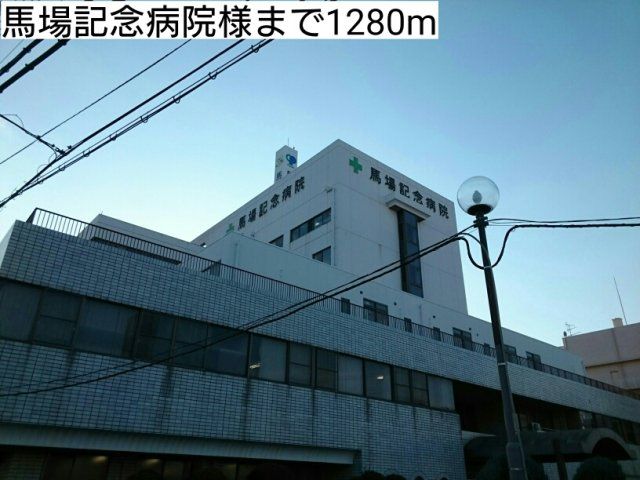 馬場記念病院様まで1280m